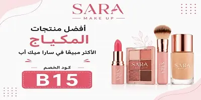 أفضل منتجات المكياج في سارا ميك أب