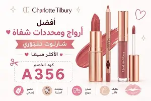 أفضل أرواج ومحددات شفاه شارلوت تلبوري