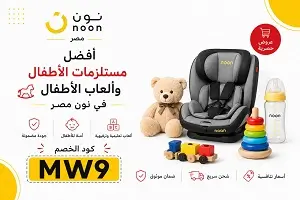 أفضل مستلزمات الأطفال وألعاب الأطفال في نون مصر