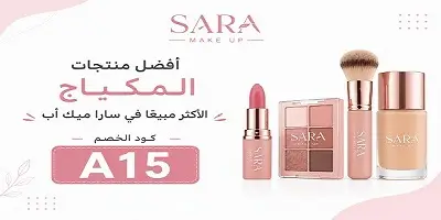 أفضل منتجات المكياج في سارا ميك أب