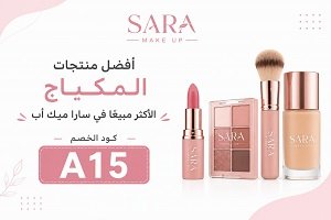 أفضل منتجات المكياج في سارا ميك أب الأكثر مبيعاً