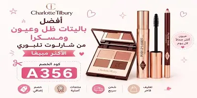 أفضل باليتات ظل وعيون ومسكرا من شارلوت تلبوري