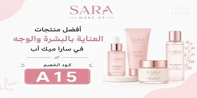أفضل منتجات العناية بالبشرة والوجه في سارا ميك أب