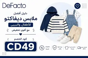 أفضل ملابس ديفاكتو للأطفال والبيبي