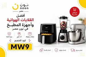 أفضل القلايات الهوائية وأجهزة المطبخ في نون مصر