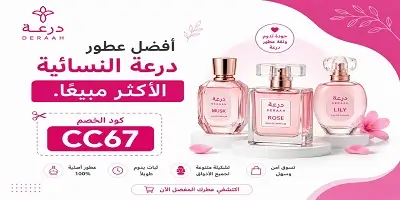 أفضل عطور درعه النسائية