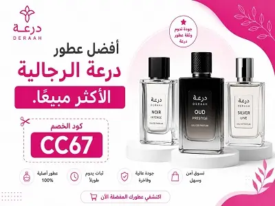أفضل عطور درعه رجالي الأكثر مبيعًا