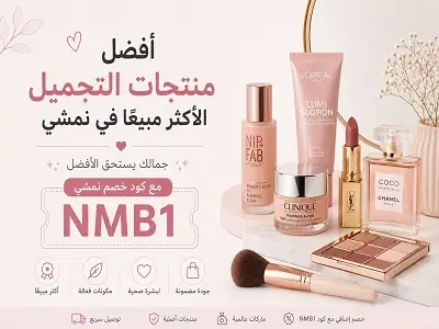 أفضل منتجات التجميل الأكثر مبيعًا في نمشي