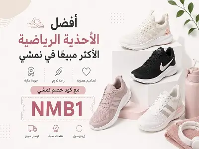 أفضل الأحذية الرياضية الأكثر مبيعًا في نمشي
