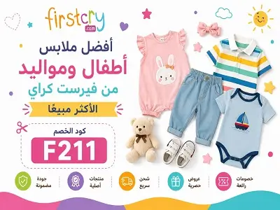 أفضل ملابس أطفال ومواليد من فيرست كراي