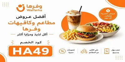 أفضل عروض مطاعم وكافيهات وفّرها