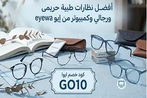 أفضل النظارات الطبية من إيوا