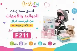 أفضل مستلزمات المواليد والأمهات من فيرست كراي