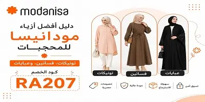 أفضل أزياء مودانيسا للمحجبات
