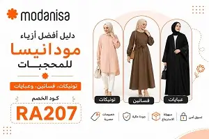 أفضل أزياء مودانيسا للمحجبات