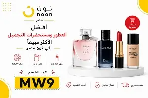 أفضل العطور ومستحضرات التجميل في نون مصر