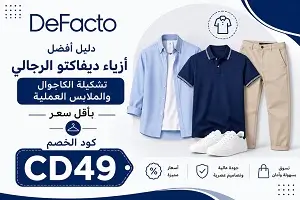 أفضل أزياء ديفاكتو الرجالي تشكيلة الكاجوال والملابس العملية