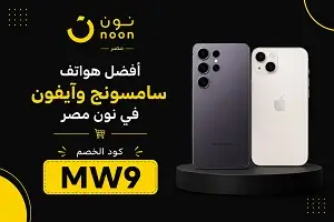 أفضل هواتف سامسونج وآيفون في نون مصر