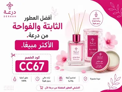 أفضل عطور درعه الثابتة والفواحة الأكثر مبيعًا