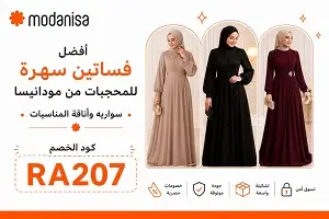أفضل فساتين سهرة للمحجبات من مودانيسا