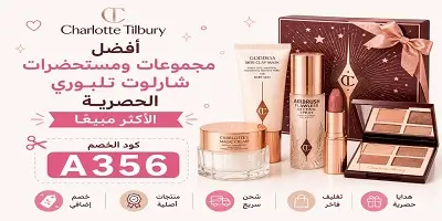 أفضل مجموعات ومستحضرات شارلوت تلبوري