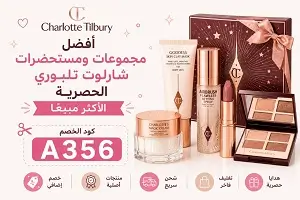 أفضل مجموعات ومستحضرات شارلوت تلبوري