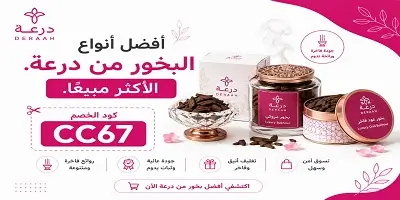 أفضل بخور ومبثوث درعه الأصلي للمناسبات والمنزل