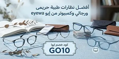 أفضل النظارات الطبية من إيوا