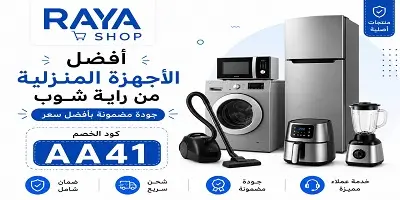 أفضل الأجهزة المنزلية من راية شوب