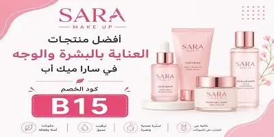 أفضل منتجات العناية بالبشرة والوجه في سارا ميك أب