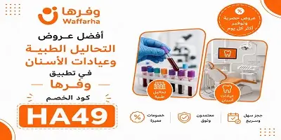 أفضل عروض التحاليل الطبية وعيادات الأسنان في وفّرها