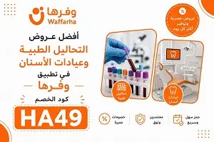 أفضل عروض التحاليل الطبية وعيادات الأسنان في وفّرها