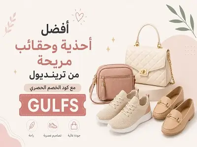 أفضل أحذية وحقائب مريحة من ترينديول