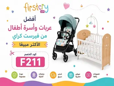 أفضل عربات وأسرة أطفال من فيرست كراي