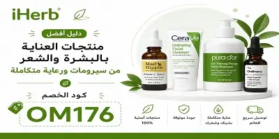أفضل منتجات العناية بالبشرة والشعر من إيهيرب