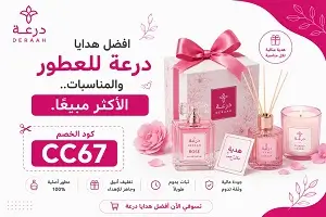 أفضل هدايا درعه للعطور والمناسبات الفخمة