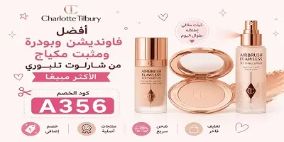 أفضل فاونديشن وبودرة ومثبت مكياج من شارلوت تلبوري
