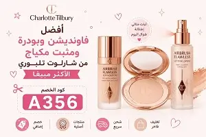 أفضل فاونديشن وبودرة ومثبت مكياج من شارلوت تلبوري