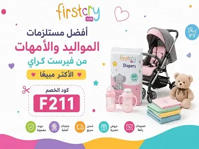أفضل مستلزمات المواليد والأمهات من فيرست كراي