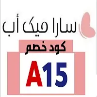 كود خصم سارا ميكاب
