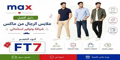أفضل ملابس الرجال من ماكس