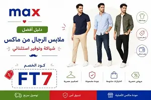 أفضل ملابس الرجال من ماكس