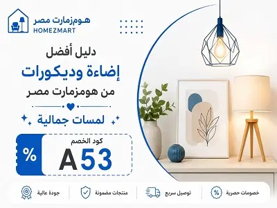 أفضل إضاءة وديكورات من هومزمارت
