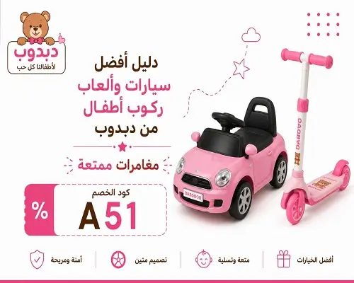 أفضل سيارات وألعاب ركوب أطفال من دبدوب