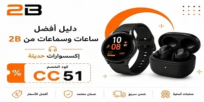 أفضل ساعات وسماعات من 2B