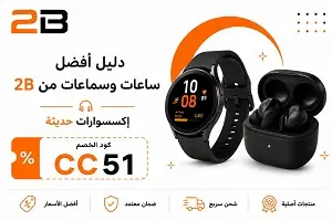 أفضل ساعات وسماعات من 2B