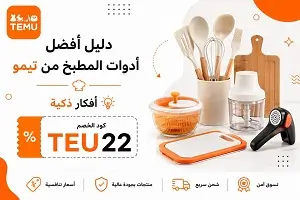 أفضل أدوات المطبخ من تيمو