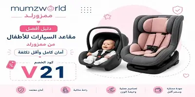 أفضل مقاعد السيارات للأطفال من ممزورلد