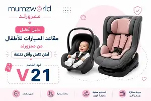 أفضل مقاعد السيارات للأطفال من ممزورلد