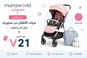 أفضل عربات الأطفال من ممزورلد